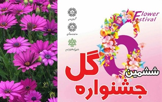 برگزاری ششمین جشنواره گل در روز چهارشنبه مورخه 95/02/01در پارک گوللرباغی به مناسبت میلاد با سعادت حضرت علی (ع)