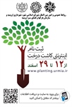 ثبت نام اینترتی کاشت درخت در سازمان پارکها وفضای سبز شهرداری ارومیه