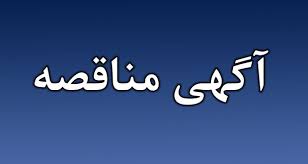 آگهی مناقصه 50 نفر نیروی انسانی