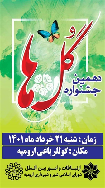 گوللرباغی ارومیه میزبان دهمین جشنواره گلها است ‌