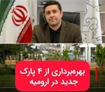 چهار پارک جدید در ارومیه به بهره برداری می رسد