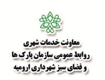 آیین نامه توان سنجی و ارزیابی شرکتهای فضای سبز شهرداری ارومیه