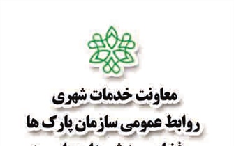 آیین نامه توان سنجی و ارزیابی شرکتهای فضای سبز شهرداری ارومیه